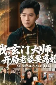 我，玄门大师，开局老婆要离婚