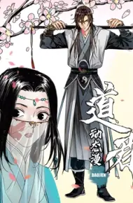 道君 动态漫画 第一季