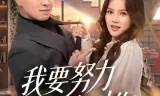 我要努力追到你