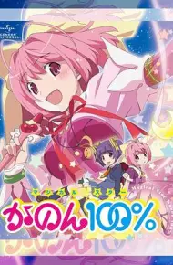 魔法少女STAR花音100%