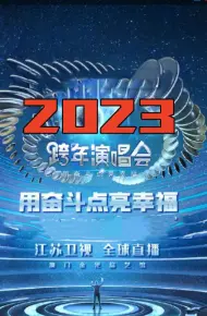 江苏卫视“用奋斗点亮幸福”2023年春节联欢晚会