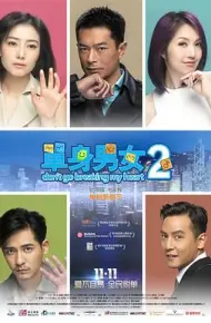 单身男女2