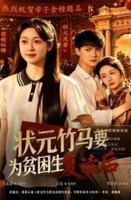 状元竹马要为贫困生复读后