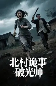 北村诡事破光师