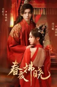 春夜拂晓