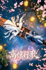 离惊行歌
