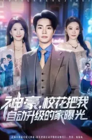 神豪，校花把我自动升级的家曝光