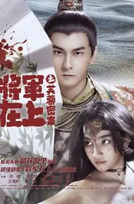 将军在上之芙蓉密案