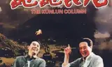 巍巍昆仑