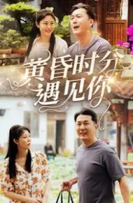 黄昏时分遇见你