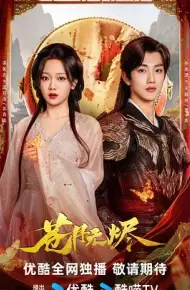 苍月无烬
