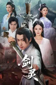 剑灵（短剧版）