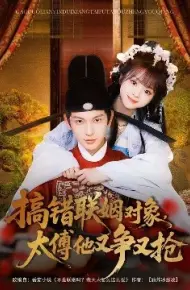 搞错联姻对象，太傅他又争又抢