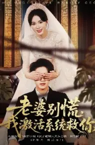老婆别慌，我激活系统救你