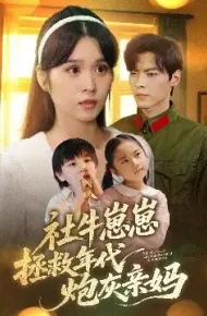 社牛崽崽拯救年代炮灰亲妈