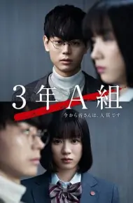 3年A班：从现在起，大家都是人质