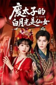 废太子的白月光是仙女