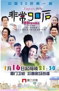 非常90后