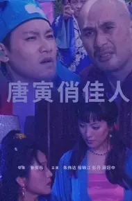 唐寅俏佳人