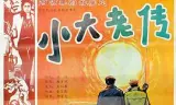 小大老传