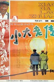 小大老传