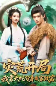 灾荒开局，我靠大蛇分身发家致富