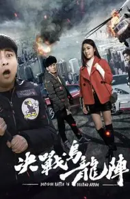 决战乌龙阵