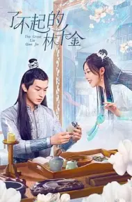 了不起的林千金