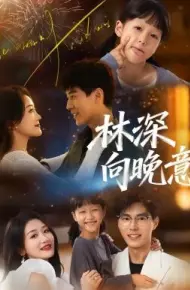 林深向晚意