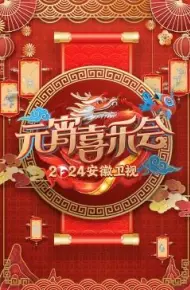 2024安徽卫视元宵喜乐会