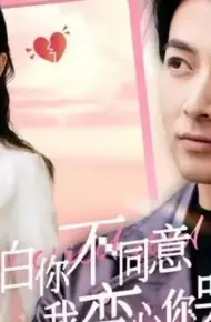 表白你不同意我变心你哭什么