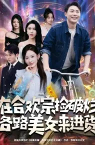 在合欢宗捡破烂各路美女来进货