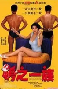 鸭之一族