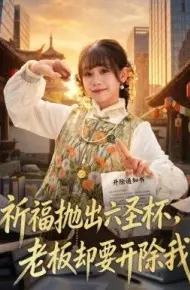 祈福抛出六圣杯，老板却要开除我