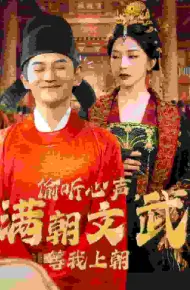 偷听心声,满朝文武等我上朝