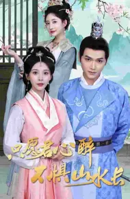 只愿君心醉不惧山水长