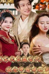 我家大床通古代,被女帝偷听心