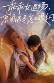 乖乖女退场,京圈浪子怎么眼红了