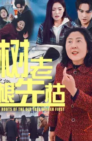 树老根先枯
