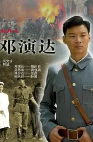 铁血丹心邓演达