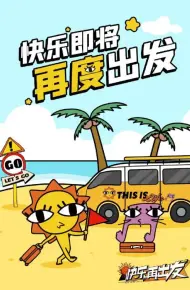 快要出发啦