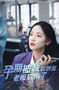 孕期被裁后创业老板后悔了