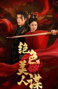 绝色美人谋
