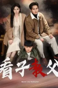 看子教父