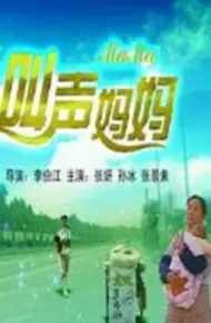 叫声妈妈