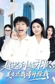 越迟到越升职,美女总裁请开除我