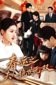 春运之夫人绝世无双