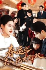 春运之夫人绝世无双