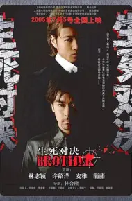 生死对决