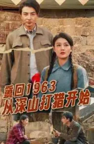 重回1963从深山打猎开始